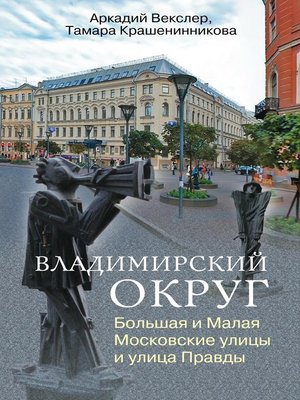 cover image of Владимирский округ. Большая и Малая Московские улицы и улица Правды